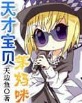 《天才寶貝笨媽咪》