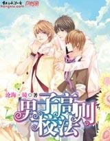 《男子高校法則》