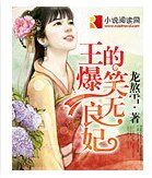 《王的爆笑無良妃》