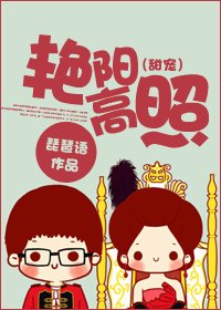 《豔陽高照(甜寵)》