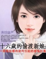 《十六歲的偷渡新娘》
