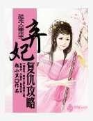 《逆天重生:棄妃復仇攻略》