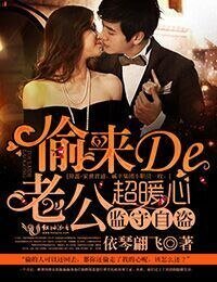 《監守自盜,偷來的老公超暖心》