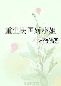 《重生民國嬌小姐》