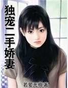 《獨寵二手嬌妻》