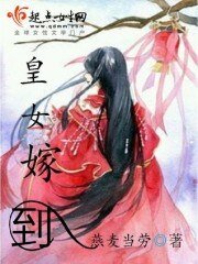 《皇女嫁到》