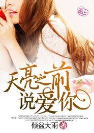 《天亮之前說愛你》