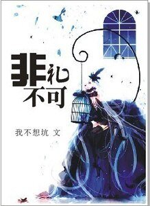 《非禮不可》