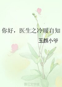 《你好,醫生之冷暖自知》