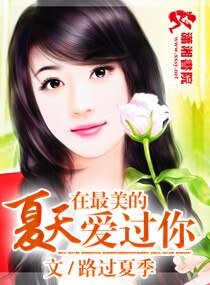 《在最美的夏天愛過你》
