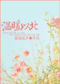 《溫軟之北,暖寵以南/溫暖以北》