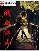 《濺血江山》