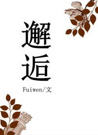 《邂逅》