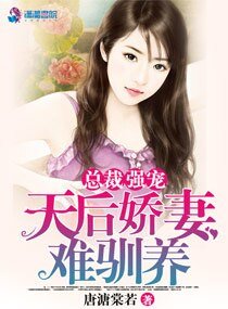 《總裁強寵:天后嬌妻難馴養》