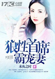 《狼性首席霸寵妻》