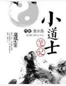 《小道士筆記》