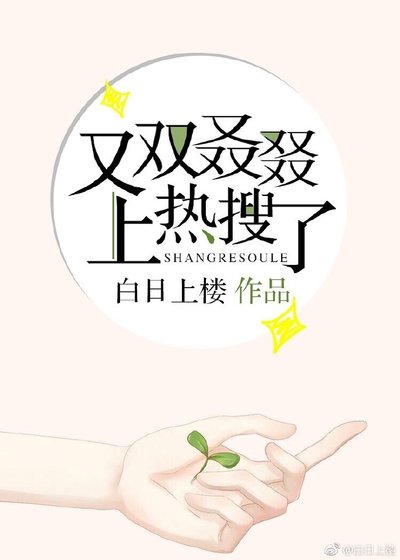 《又雙叒叕上熱搜了》