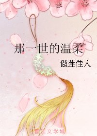 《那一世的溫柔》