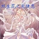 《雙生花之天使戀》