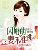 《席少霸寵:閃婚萌妻不準逃》
