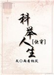 《科舉人生(快穿)》