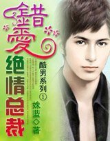 《酷男系列:錯愛絕情總裁》