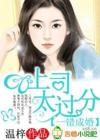 《一錯成婚,上司太過份》