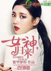 《女神,歸來》