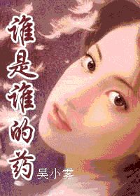 《誰是誰的藥》