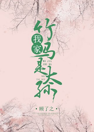 《我家竹馬是太孫》