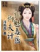 《邪魅毒醫御夫計》