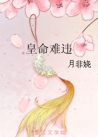 《皇命難違》