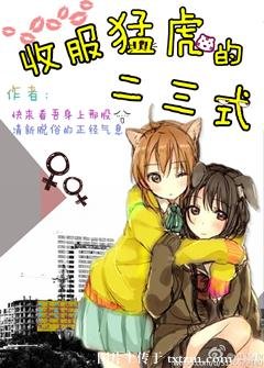 《收服猛虎的二三式》