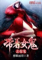 《帶著女鬼去捉鬼》