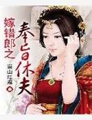 《嫁錯郎之奉旨休夫》