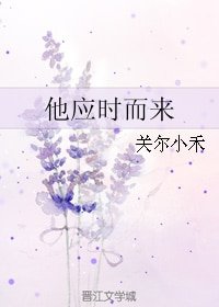 《他應時而來》