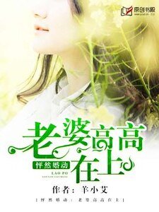 《怦然婚動:老婆高高在上》