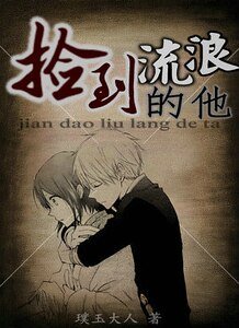《撿到流浪的他》