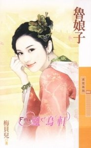 《魯娘子(百年不合之三)》