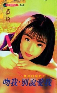 《吻我,別說愛我(禁忌的遊戲之一)》