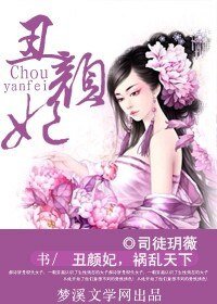 《醜顏妃,禍亂天下》