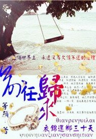 《前任歸來衣錦還鄉三十天》