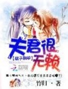 《娘子別鬧:夫君很無賴》