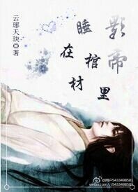 《重生影帝睡在棺材裡》
