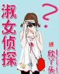 《淑女偵探》