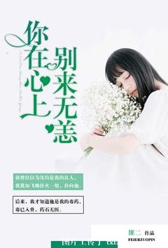 《你在心上別來無恙》