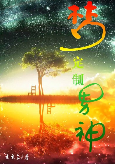 《夢定製男神》