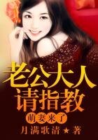 《萌妻來了,老公大人請多指教》