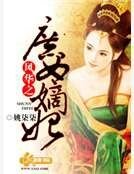 《風華之庶女嫡妃》