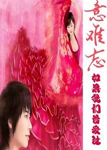 《意難忘:如果我們曾愛過》